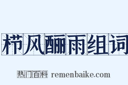 栉风酾雨组词是什么意思的图片